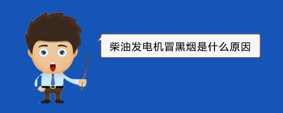 普兰店柴油发电机冒黑烟是什么原因